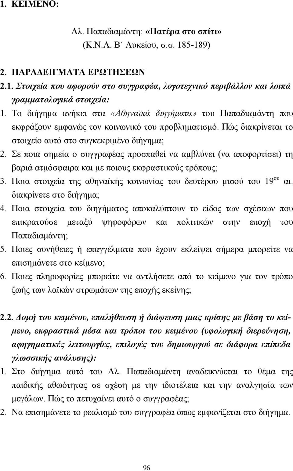 Σε ποια σηµεία ο συγγραφέας προσπαθεί να αµβλύνει (να αποφορτίσει) τη βαριά ατµόσφαιρα και µε ποιους εκφραστικούς τρόπους; 3. Ποια στοιχεία της αθηναϊκής κοινωνίας του δευτέρου µισού του 19 ου αι.