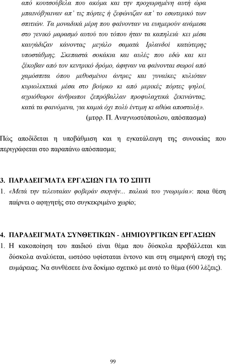 Σκεπαστά σοκάκια και αυλές που εδώ και κει ξέκοβαν από τον κεντρικό δρόµο, άφηναν να φαίνονται σωροί από χαµόσπιτα όπου µεθυσµένοι άντρες και γυναίκες κυλιόταν κυριολεκτικά µέσα στο βούρκο κι από