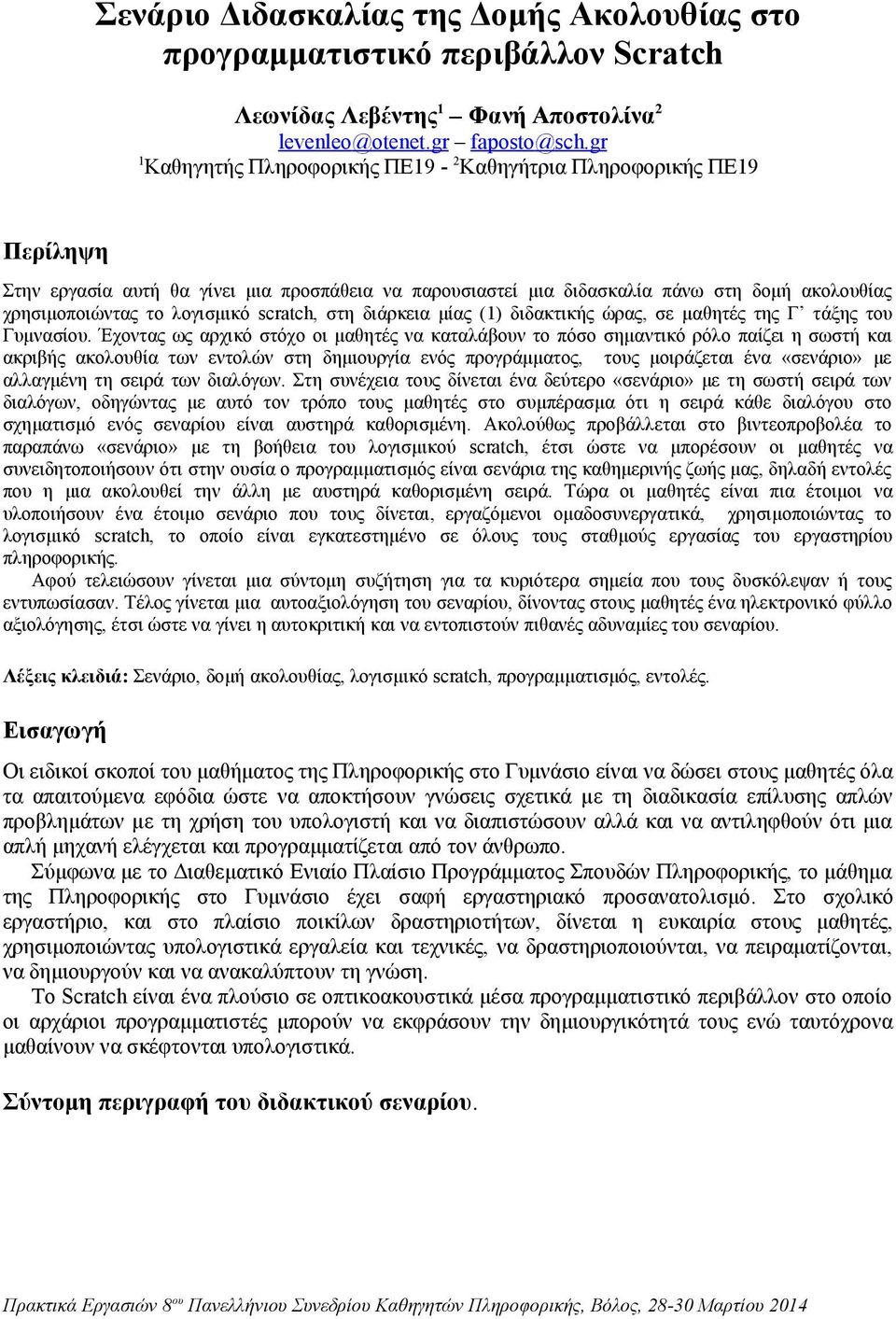 scratch, στη διάρκεια μίας (1) διδακτικής ώρας, σε μαθητές της Γ τάξης του Γυμνασίου.