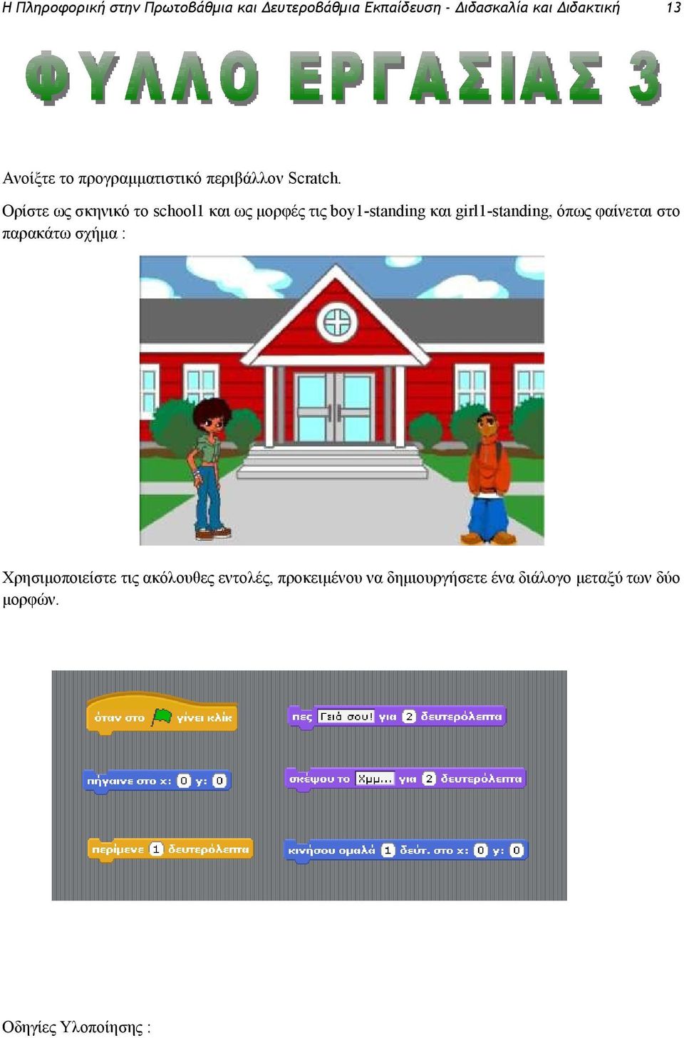 Ορίστε ως σκηνικό το school1 και ως μορφές τις boy1-standing και girl1-standing, όπως φαίνεται