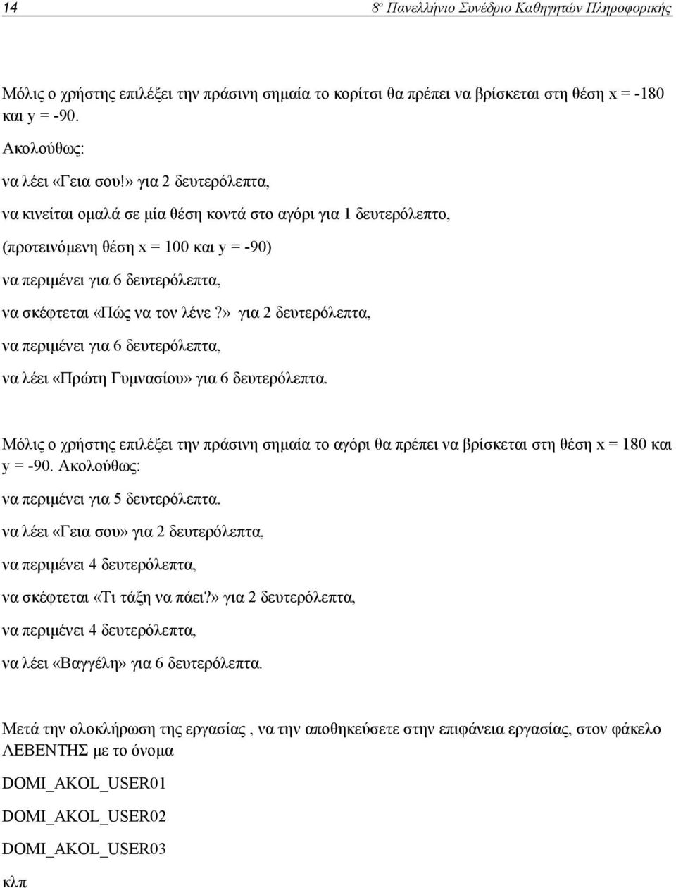 » για 2 δευτερόλεπτα, να περιμένει για 6 δευτερόλεπτα, να λέει «Πρώτη Γυμνασίου» για 6 δευτερόλεπτα.
