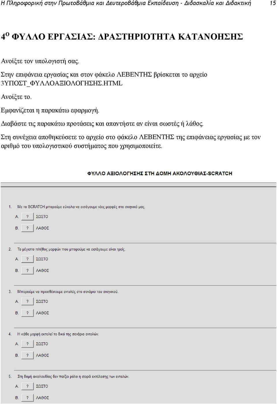 Στην επιφάνεια εργασίας και στον φάκελο ΛΕΒΕΝΤΗΣ βρίσκεται το αρχείο 3ΥΠΟΣΤ_ΦΥΛΛΟΑΞΙΟΛΟΓΗΣΗΣ.HTML Ανοίξτε το.