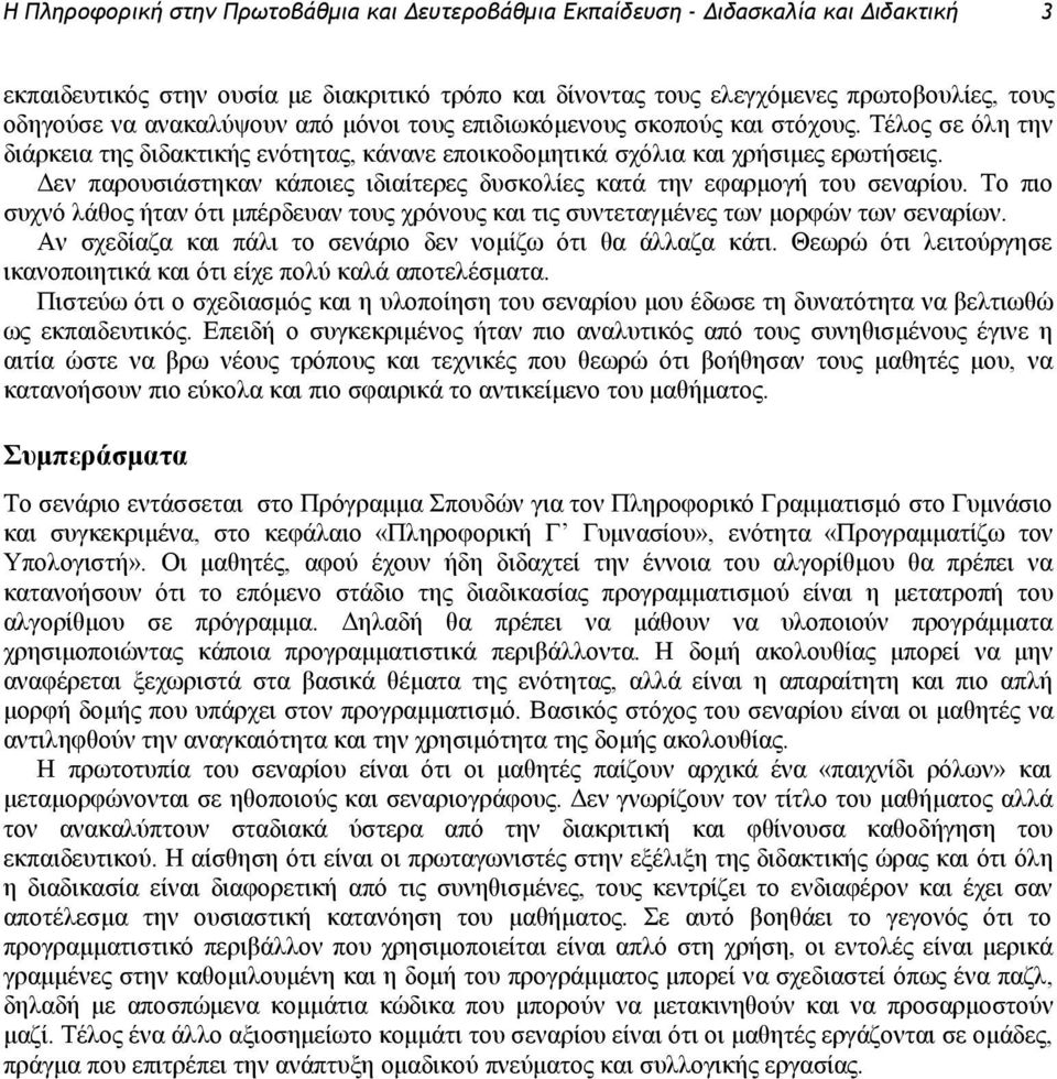 Δεν παρουσιάστηκαν κάποιες ιδιαίτερες δυσκολίες κατά την εφαρμογή του σεναρίου. Το πιο συχνό λάθος ήταν ότι μπέρδευαν τους χρόνους και τις συντεταγμένες των μορφών των σεναρίων.
