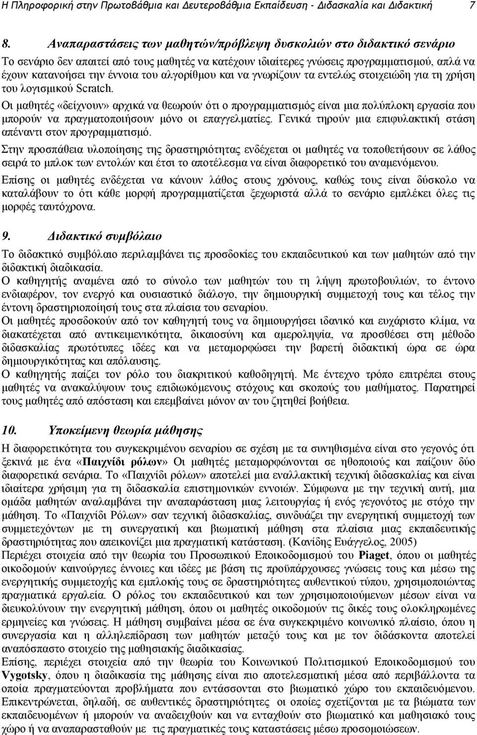 αλγορίθμου και να γνωρίζουν τα εντελώς στοιχειώδη για τη χρήση του λογισμικού Scratch.