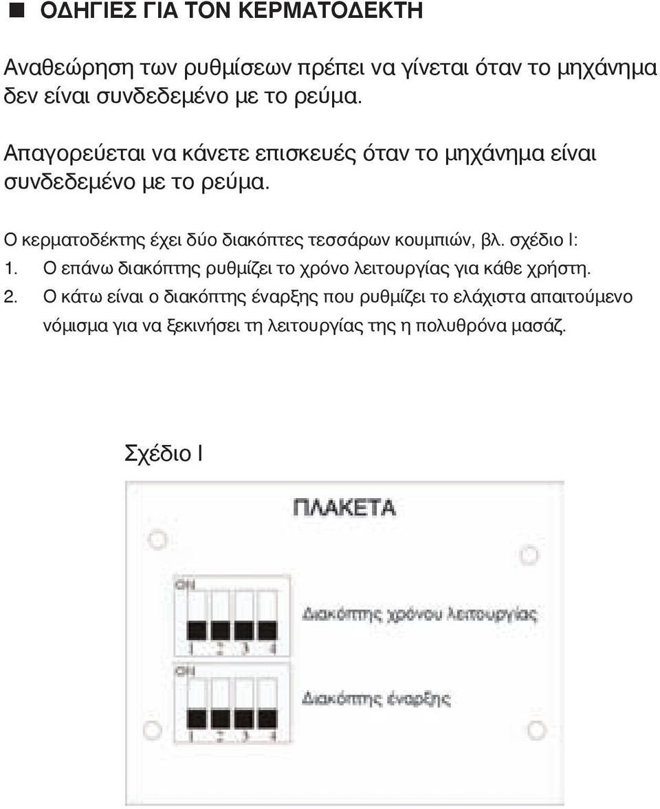 Ο κερματοδέκτης έχει δύο διακόπτες τεσσάρων κουμπιών, βλ. σχέδιο Ι: 1.