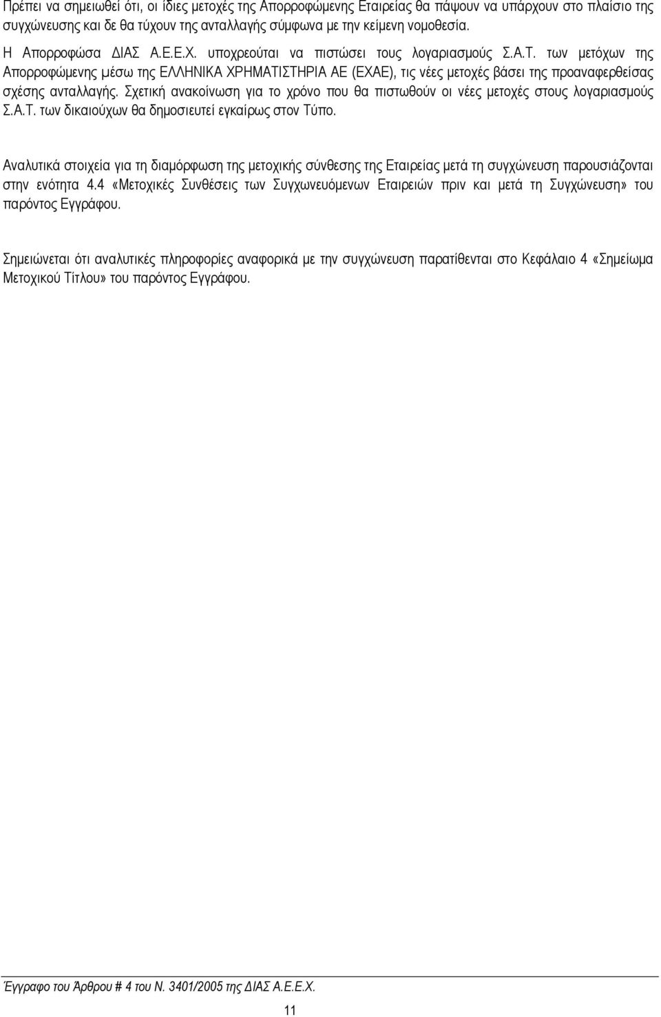 των µετόχων της Απορροφώµενης µέσω της ΕΛΛΗΝΙΚΑ ΧΡΗΜΑΤΙΣΤΗΡΙΑ ΑΕ (ΕΧΑΕ), τις νέες µετοχές βάσει της προαναφερθείσας σχέσης ανταλλαγής.