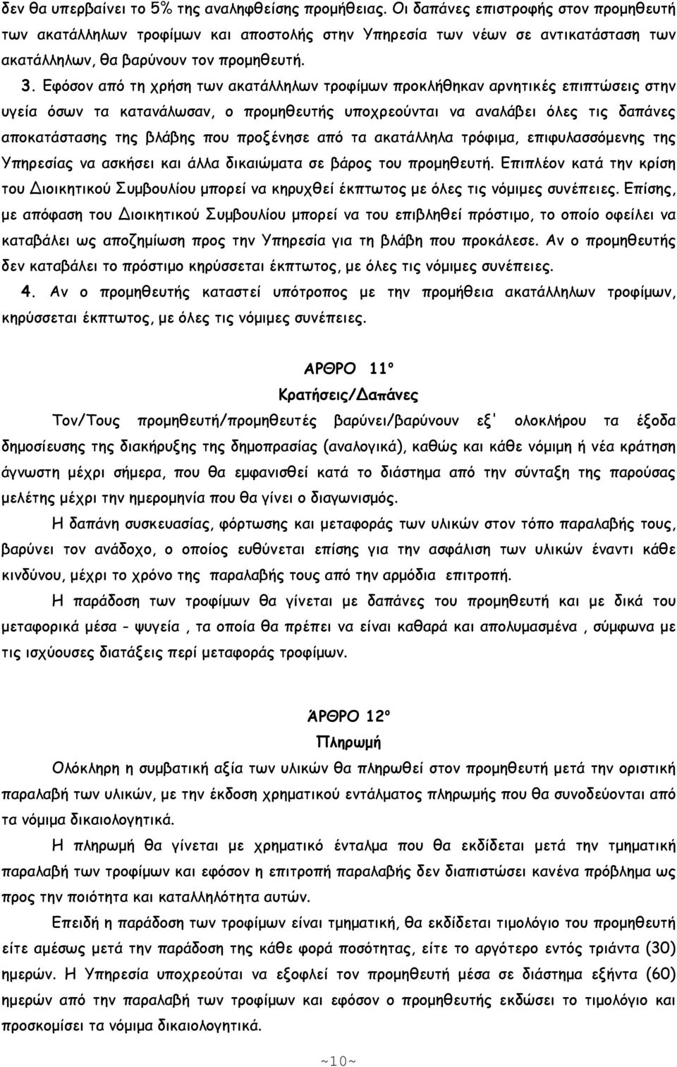 Εφόσον από τη χρήση των ακατάλληλων τροφίµων προκλήθηκαν αρνητικές επιπτώσεις στην υγεία όσων τα κατανάλωσαν, ο προµηθευτής υποχρεούνται να αναλάβει όλες τις δαπάνες αποκατάστασης της βλάβης που