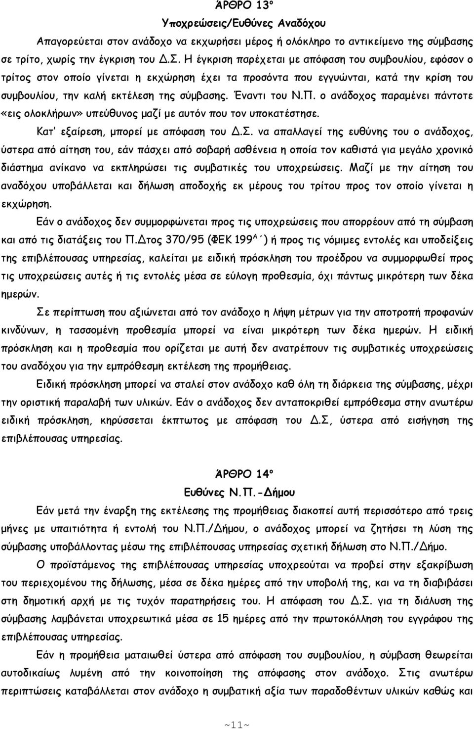 Έναντι του Ν.Π. ο ανάδοχος παραµένει πάντοτε «εις ολοκλήρων» υπεύθυνος µαζί µε αυτόν που τον υποκατέστησε. Κατ εξαίρεση, µπορεί µε απόφαση του Δ.Σ.