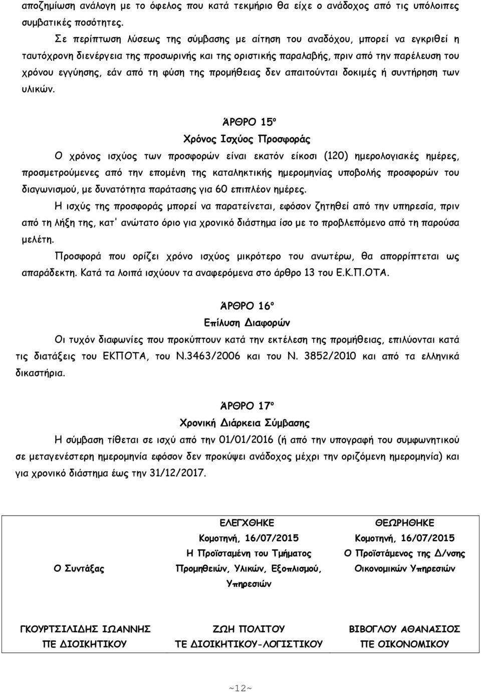 φύση της προµήθειας δεν απαιτούνται δοκιµές ή συντήρηση των υλικών.