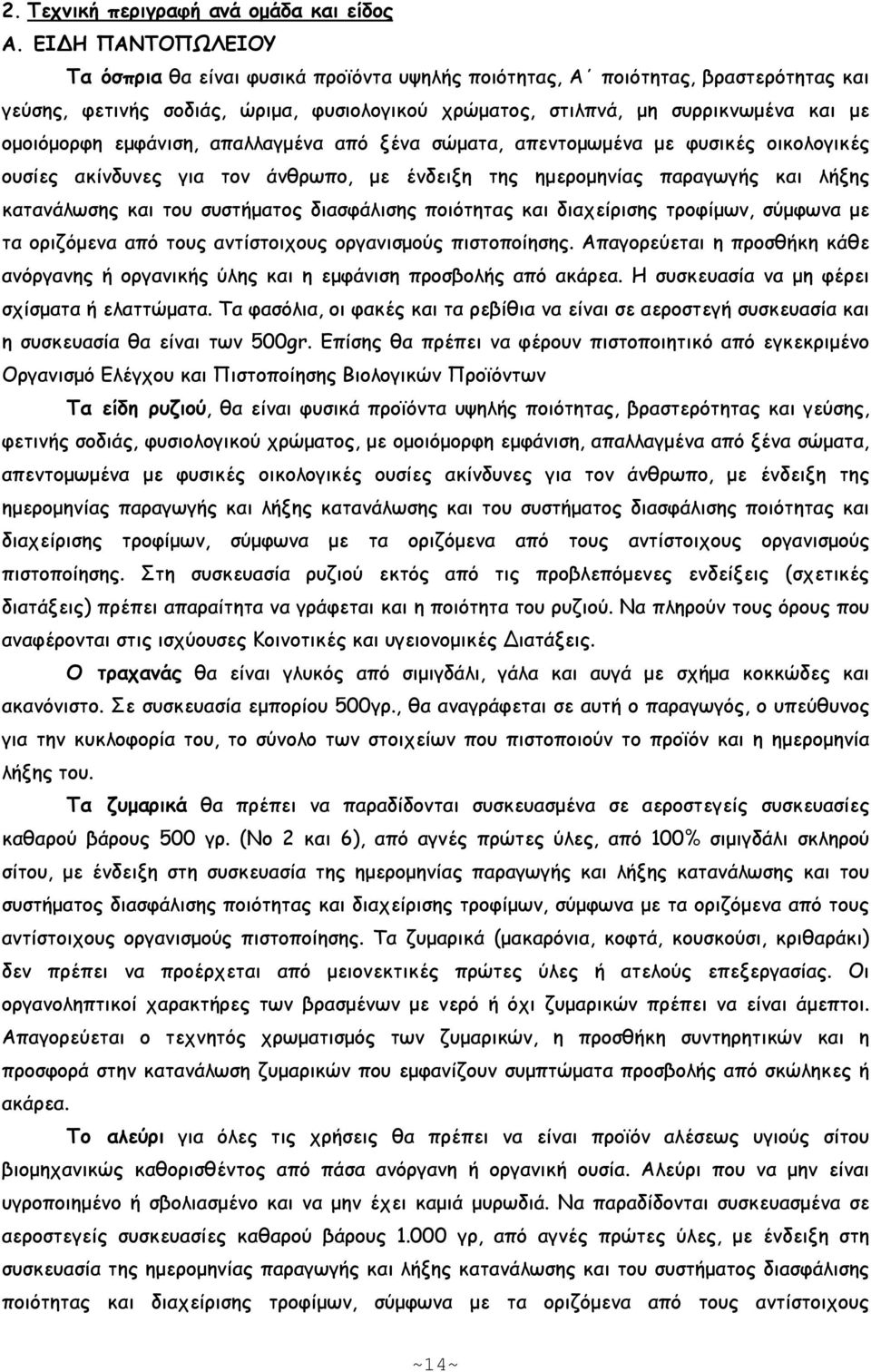 εµφάνιση, απαλλαγµένα από ξένα σώµατα, απεντοµωµένα µε φυσικές οικολογικές ουσίες ακίνδυνες για τον άνθρωπο, µε ένδειξη της ηµεροµηνίας παραγωγής και λήξης κατανάλωσης και του συστήµατος διασφάλισης