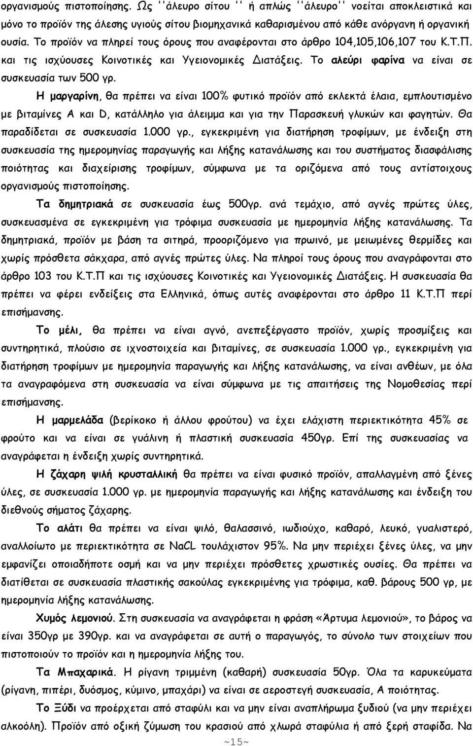 Η µαργαρίνη, θα πρέπει να είναι 100% φυτικό προϊόν από εκλεκτά έλαια, εµπλουτισµένο µε βιταµίνες Α και D, κατάλληλο για άλειµµα και για την Παρασκευή γλυκών και φαγητών.