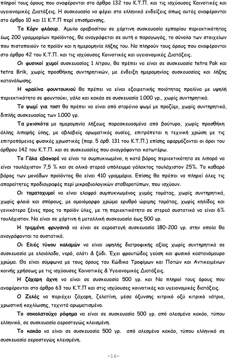 Άµυλο αραβοσίτου σε χάρτινη συσκευασία εµπορίου περιεκτικότητας έως 200 γραµµαρίων προϊόντος, θα αναγράφεται σε αυτή ο παραγωγός, το σύνολο των στοιχείων που πιστοποιούν το προϊόν και η ηµεροµηνία