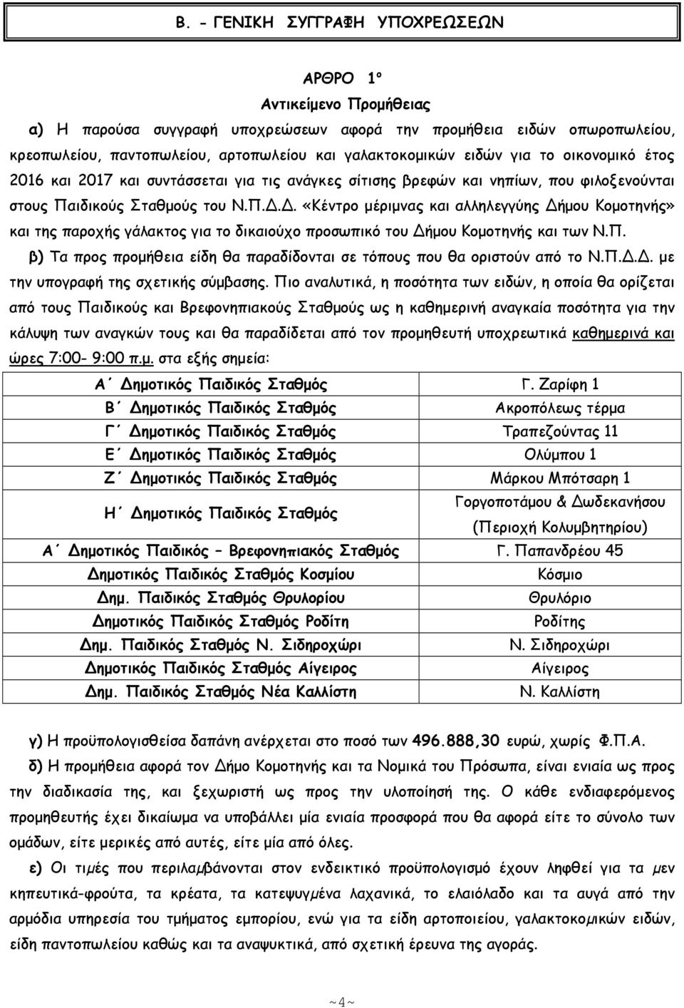 Δ. «Κέντρο µέριµνας και αλληλεγγύης Δήµου Κοµοτηνής» και της παροχής γάλακτος για το δικαιούχο προσωπικό του Δήµου Κοµοτηνής και των Ν.Π.