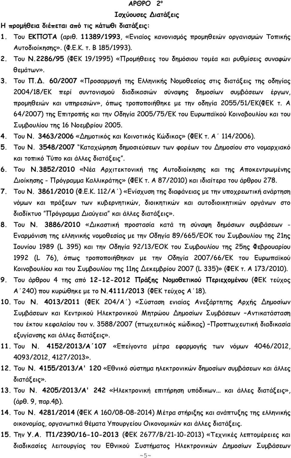 60/2007 «Προσαρµογή της Ελληνικής Νοµοθεσίας στις διατάξεις της οδηγίας 2004/18/ΕΚ περί συντονισµού διαδικασιών σύναψης δηµοσίων συµβάσεων έργων, προµηθειών και υπηρεσιών», όπως τροποποιήθηκε µε την