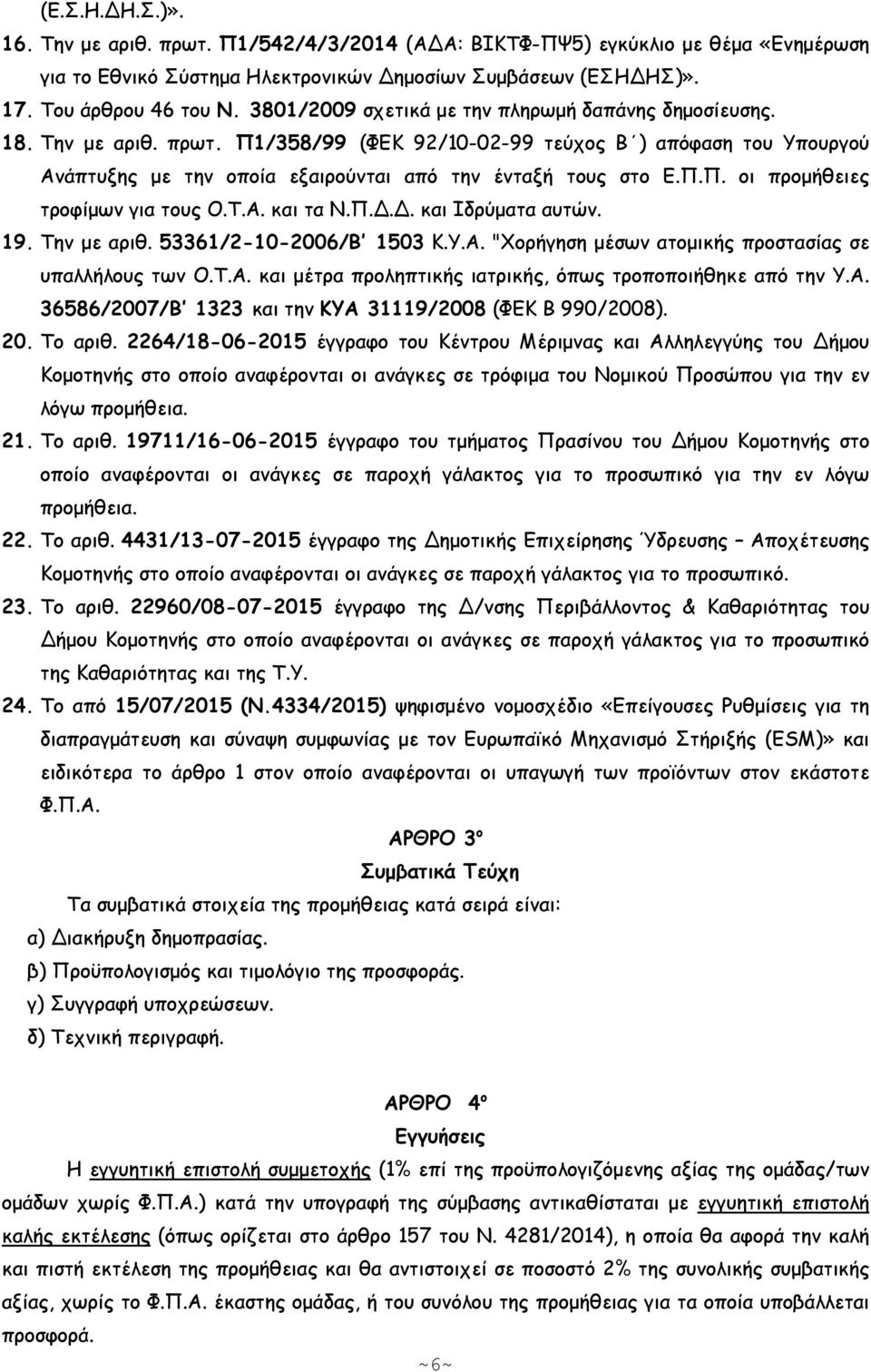 Τ.Α. και τα Ν.Π.Δ.Δ. και Ιδρύµατα αυτών. 19. Την µε αριθ. 53361/2-10-2006/Β 1503 Κ.Υ.Α. "Χορήγηση µέσων ατοµικής προστασίας σε υπαλλήλους των Ο.Τ.Α. και µέτρα προληπτικής ιατρικής, όπως τροποποιήθηκε από την Υ.