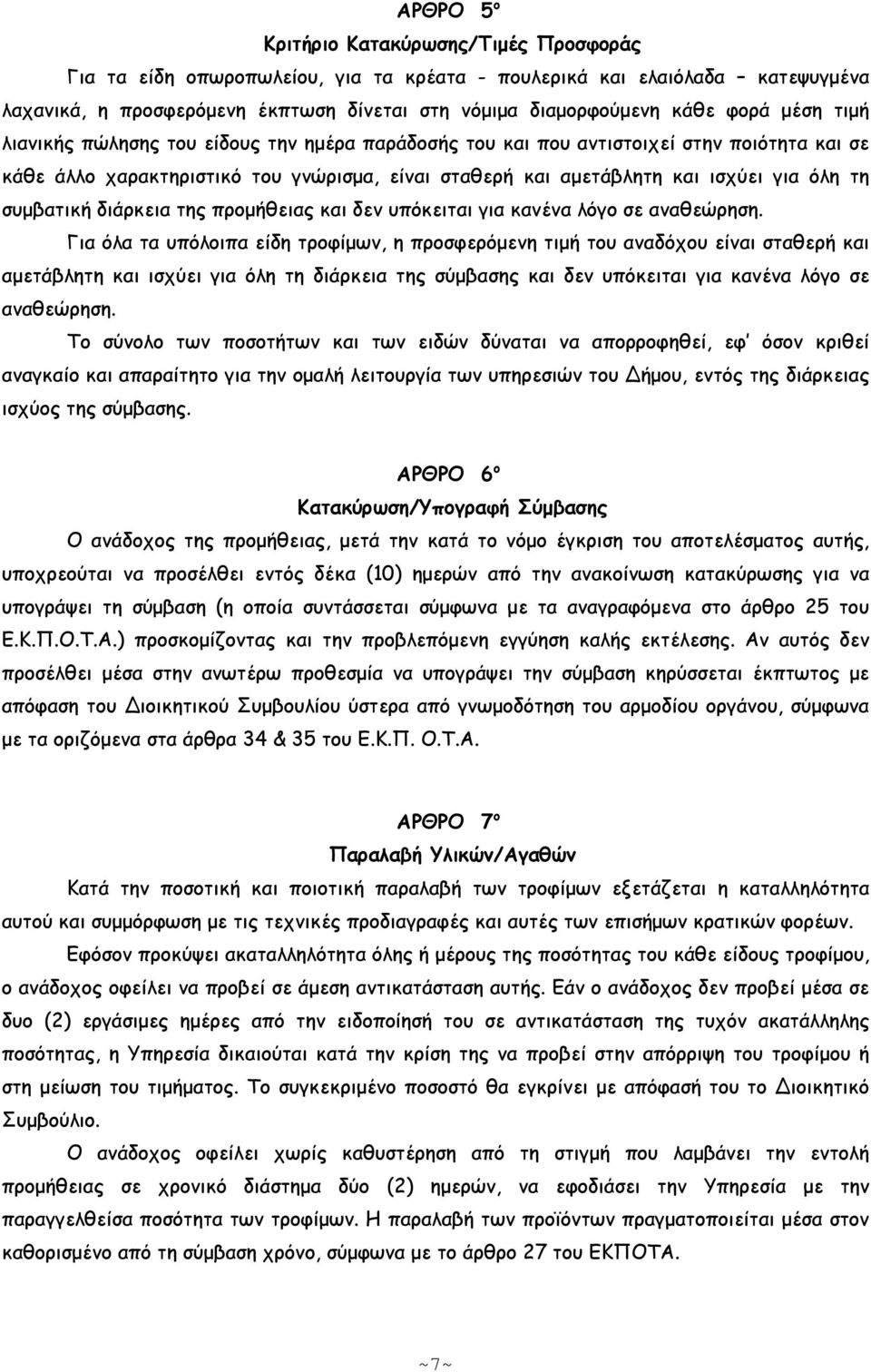συµβατική διάρκεια της προµήθειας και δεν υπόκειται για κανένα λόγο σε αναθεώρηση.