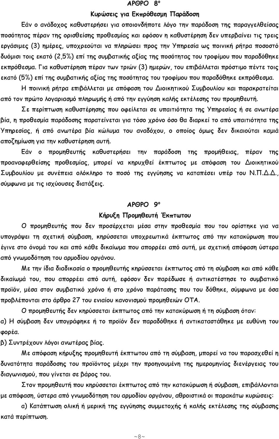 παραδόθηκε εκπρόθεσµα. Για καθυστέρηση πέραν των τριών (3) ηµερών, του επιβάλλεται πρόστιµο πέντε τοις εκατό (5%) επί της συµβατικής αξίας της ποσότητας του τροφίµου που παραδόθηκε εκπρόθεσµα.