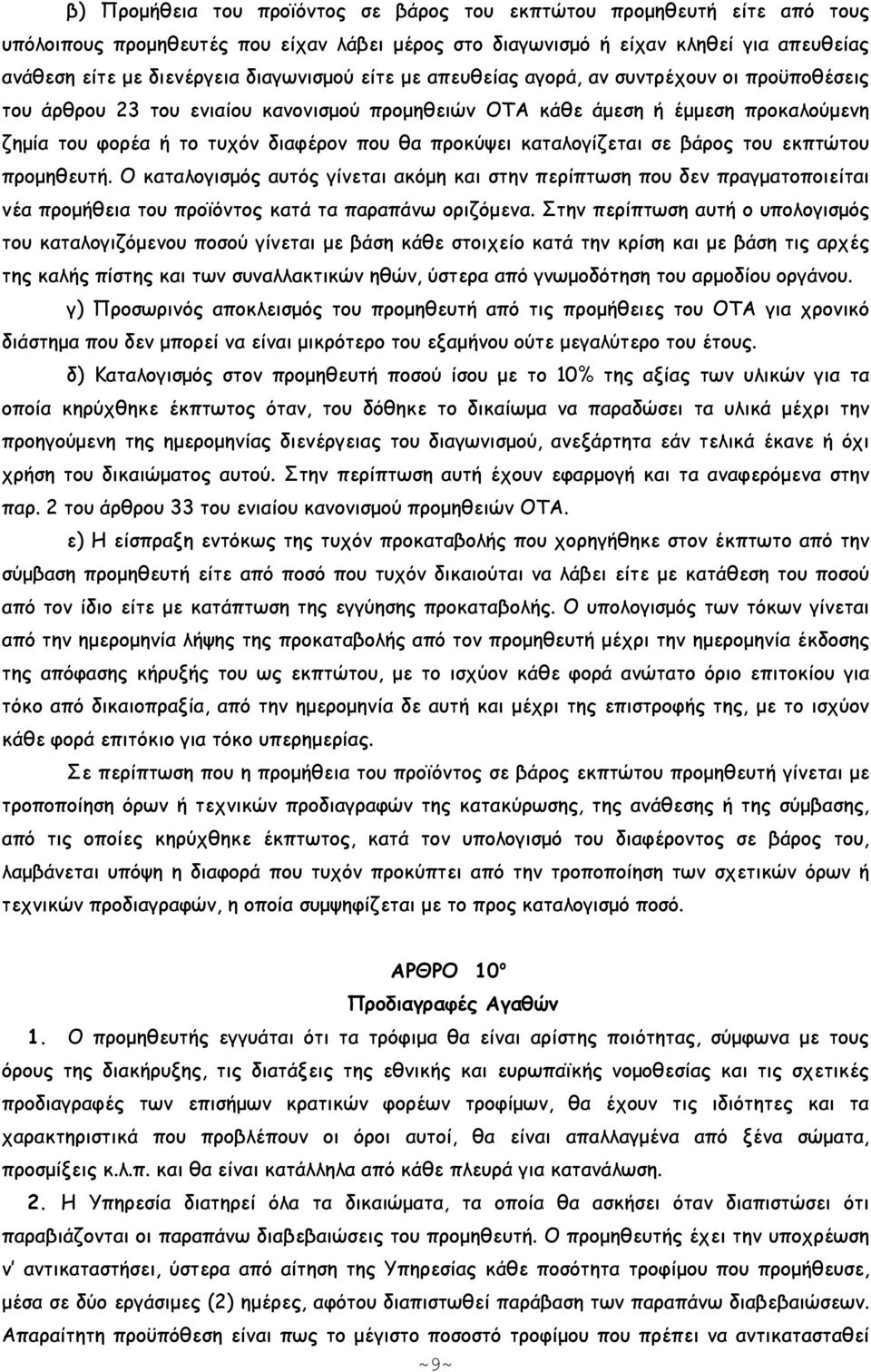 προκύψει καταλογίζεται σε βάρος του εκπτώτου προµηθευτή. Ο καταλογισµός αυτός γίνεται ακόµη και στην περίπτωση που δεν πραγµατοποιείται νέα προµήθεια του προϊόντος κατά τα παραπάνω οριζόµενα.