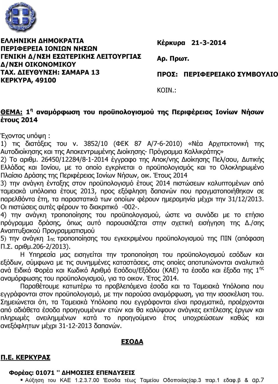 3852/10 (ΦΕΚ 87 Α/7-6-2010) «Νέα Αρχιτεκτονική της Αυτοδιοίκησης και της Αποκεντρωμένης Διοίκησης- Πρόγραμμα Καλλικράτης» 2) Το αριθμ.