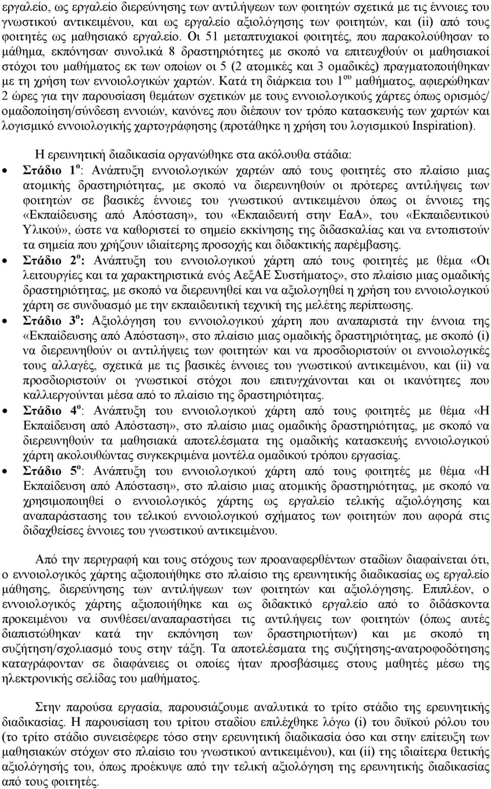 Οι 51 µεταπτυχιακοί φοιτητές, που παρακολούθησαν το µάθηµα, εκπόνησαν συνολικά 8 δραστηριότητες µε σκοπό να επιτευχθούν οι µαθησιακοί στόχοι του µαθήµατος εκ των οποίων οι 5 (2 ατοµικές και 3