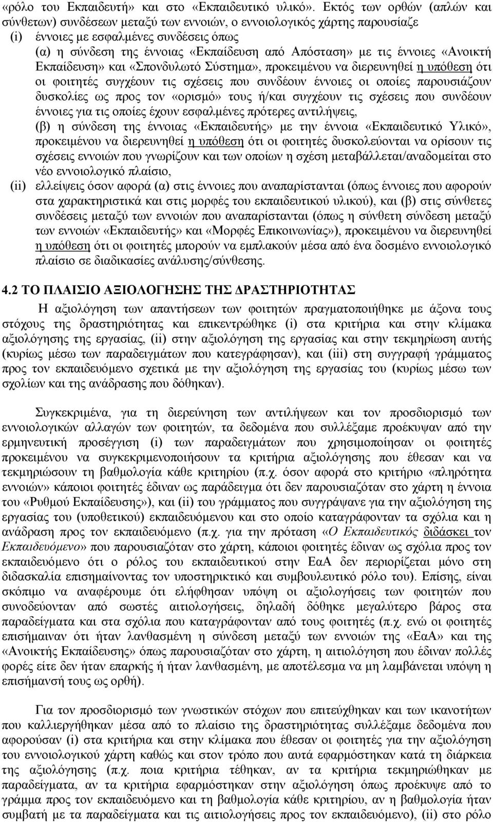 τις έννοιες «Ανοικτή Εκπαίδευση» και «Σπονδυλωτό Σύστηµα», προκειµένου να διερευνηθεί η υπόθεση ότι οι φοιτητές συγχέουν τις σχέσεις που συνδέουν έννοιες οι οποίες παρουσιάζουν δυσκολίες ως προς τον