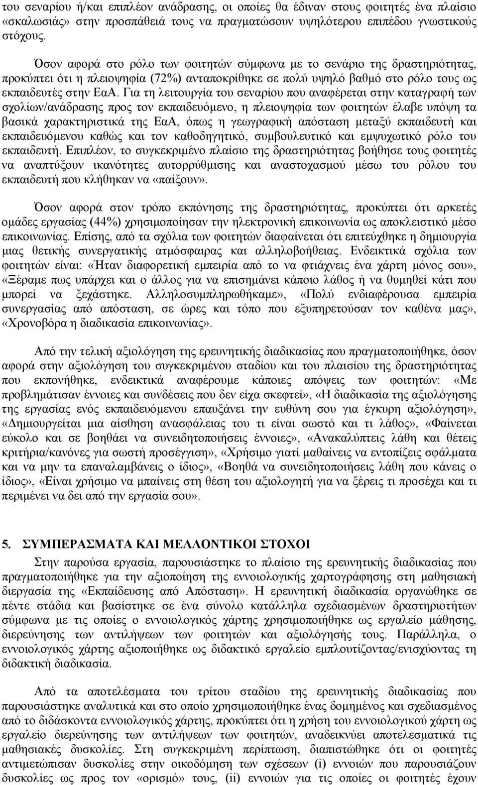 Για τη λειτουργία του σεναρίου που αναφέρεται στην καταγραφή των σχολίων/ανάδρασης προς τον εκπαιδευόµενο, η πλειοψηφία των φοιτητών έλαβε υπόψη τα βασικά χαρακτηριστικά της ΕαΑ, όπως η γεωγραφική