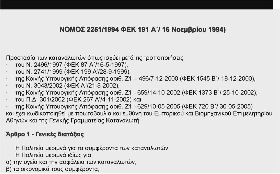 Ζ1-659/14-10-2002 (ΦΕΚ 1373 Β / 25-10-2002), του Π.Δ. 301/2002 (ΦΕΚ 267 Α /4-11-2002) και της Κοινής Υπουργικής Απόφασης αριθ.
