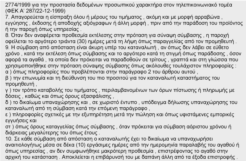 8. Όταν δεν αναφέρεται προθεσμία εκτέλεσης στην πρόταση για σύναψη σύμβασης, η παροχή οφείλεται το αργότερο τριάντα (30) ημέρες μετά τη λήψη όπως παραγγελίας από τον προμηθευτή. 9.