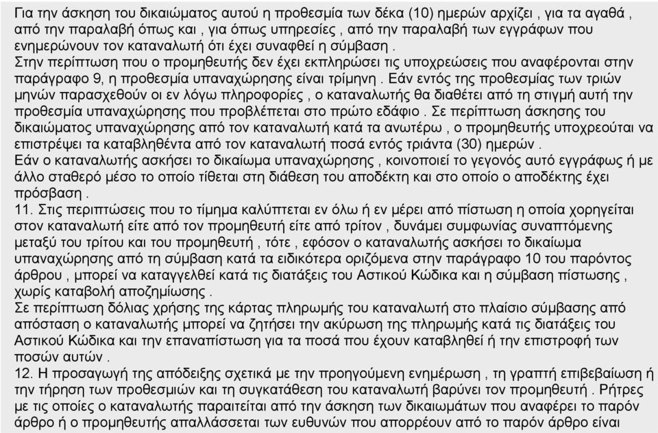Εάν εντός της προθεσμίας των τριών μηνών παρασχεθούν οι εν λόγω πληροφορίες, ο καταναλωτής θα διαθέτει από τη στιγμή αυτή την προθεσμία υπαναχώρησης που προβλέπεται στο πρώτο εδάφιο.