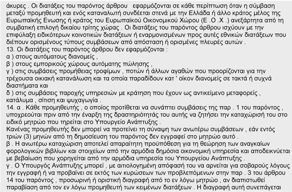 του Ευρωπαϊκού Οικονομικού Χώρου (Ε.Ο.Χ.) ανεξάρτητα από τη συμβατική επιλογή δικαίου τρίτης χώρας.