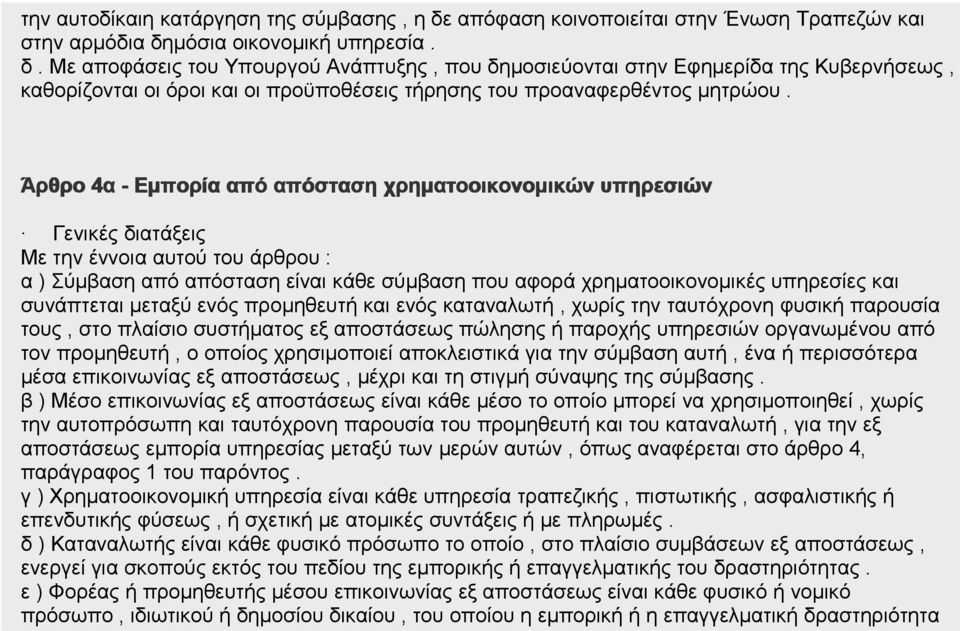 μόσια οικονομική υπηρεσία. δ. Με αποφάσεις του Υπουργού Ανάπτυξης, που δημοσιεύονται στην Εφημερίδα της Κυβερνήσεως, καθορίζονται οι όροι και οι προϋποθέσεις τήρησης του προαναφερθέντος μητρώου.
