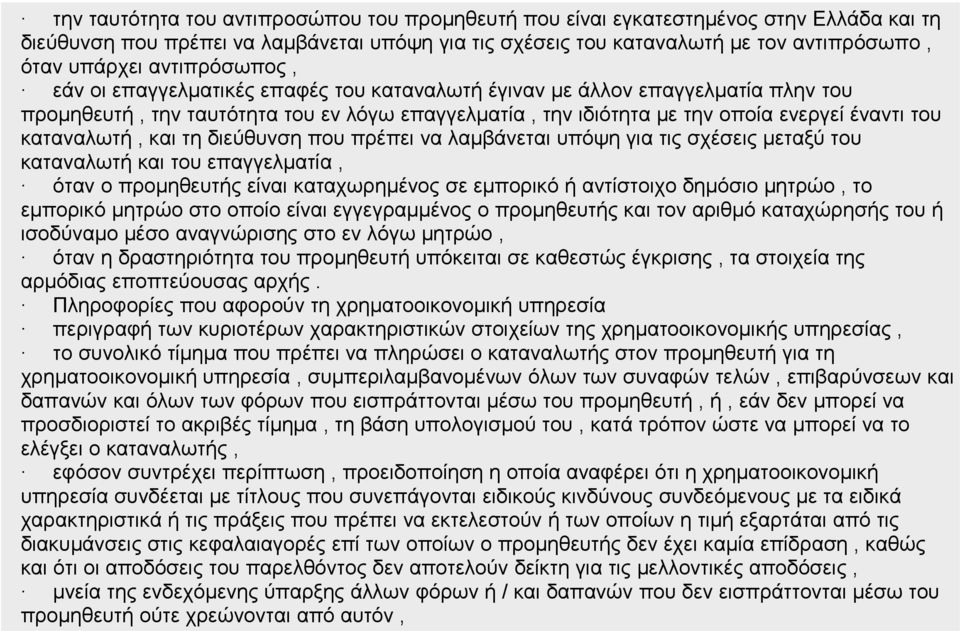 καταναλωτή, και τη διεύθυνση που πρέπει να λαμβάνεται υπόψη για τις σχέσεις μεταξύ του καταναλωτή και του επαγγελματία, όταν ο προμηθευτής είναι καταχωρημένος σε εμπορικό ή αντίστοιχο δημόσιο μητρώο,
