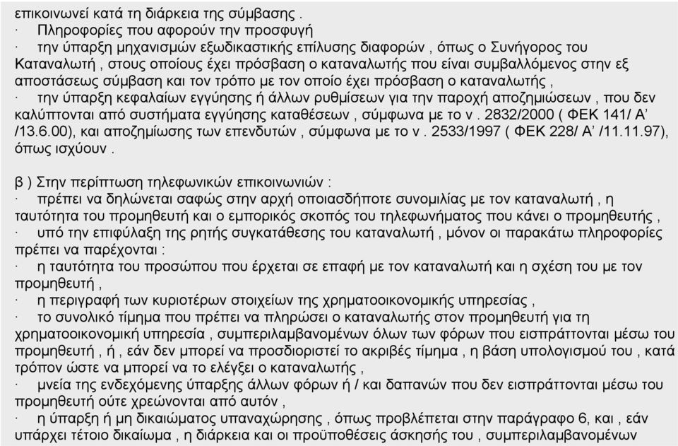 αποστάσεως σύμβαση και τον τρόπο με τον οποίο έχει πρόσβαση ο καταναλωτής, την ύπαρξη κεφαλαίων εγγύησης ή άλλων ρυθμίσεων για την παροχή αποζημιώσεων, που δεν καλύπτονται από συστήματα εγγύησης