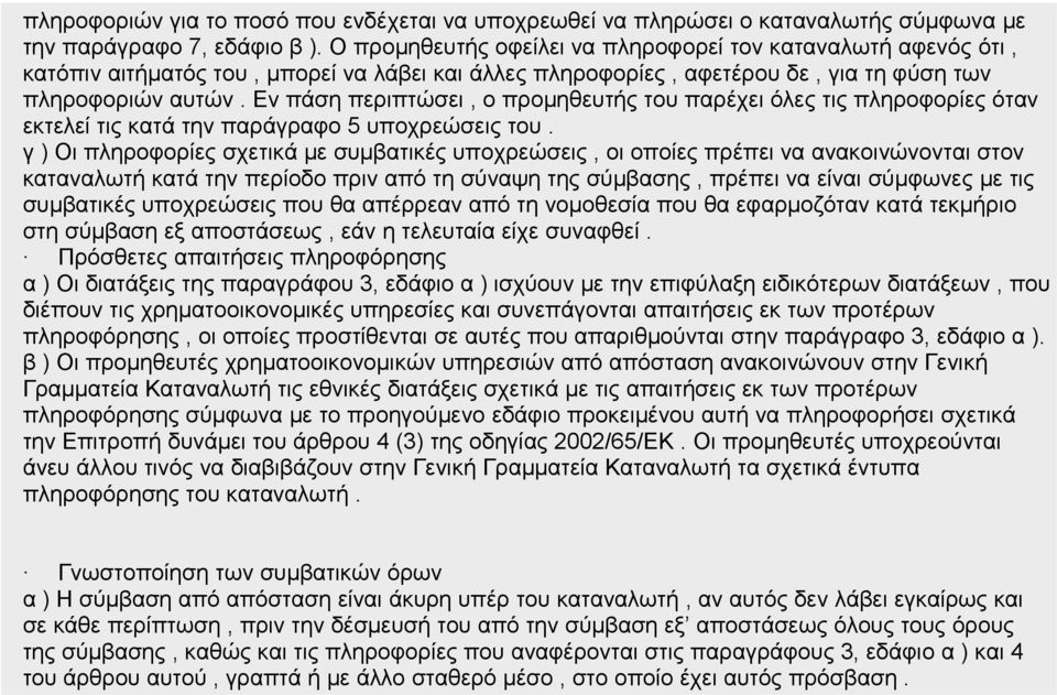Εν πάση περιπτώσει, ο προμηθευτής του παρέχει όλες τις πληροφορίες όταν εκτελεί τις κατά την παράγραφο 5 υποχρεώσεις του.