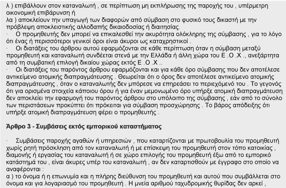 Ο προμηθευτής δεν μπορεί να επικαλεσθεί την ακυρότητα ολόκληρης της σύμβασης, για το λόγο ότι ένας ή περισσότεροι γενικοί όροι είναι άκυροι ως καταχρηστικοί.