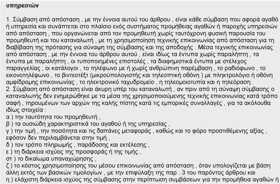 οργανώνεται από τον προμηθευτή χωρίς ταυτόχρονη φυσική παρουσία του προμηθευτή και του καταναλωτή, με τη χρησιμοποίηση τεχνικής επικοινωνίας από απόσταση για τη διαβίβαση της πρότασης για σύναψη της