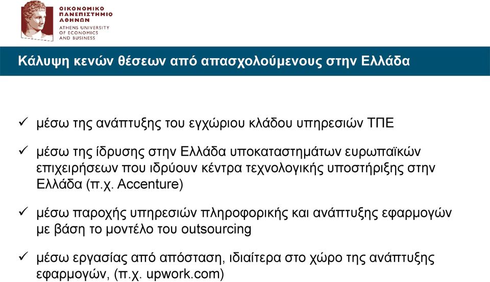 υποστήριξης στην Ελλάδα (π.χ.