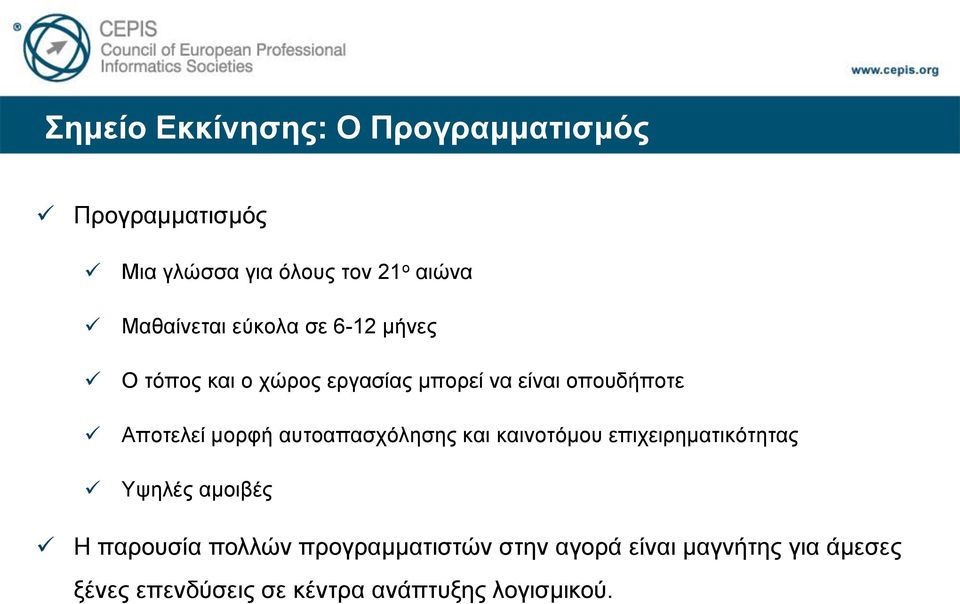 Αποτελεί μορφή αυτοαπασχόλησης και καινοτόμου επιχειρηματικότητας Υψηλές αμοιβές Η παρουσία