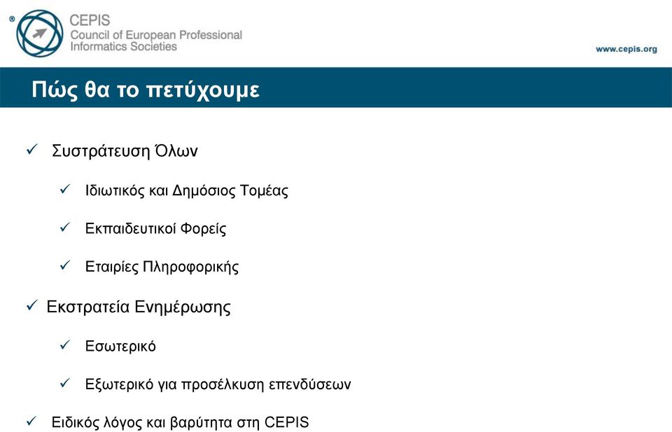 Πληροφορικής Εκστρατεία Ενημέρωσης Εσωτερικό