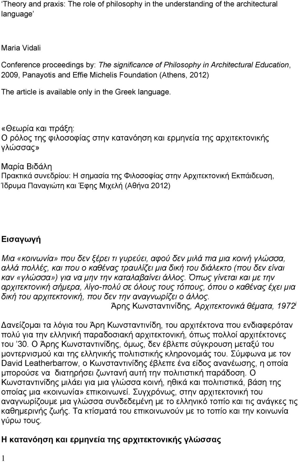 «Θεωρία και πράξη: Ο ρόλος της φιλοσοφίας στην κατανόηση και ερμηνεία της αρχιτεκτονικής γλώσσας» Μαρία Βιδάλη Πρακτικά συνεδρίου: Η σημασία της Φιλοσοφίας στην Αρχιτεκτονική Εκπάιδευση, Ίδρυμα