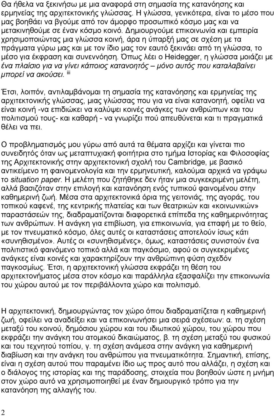 Δημιουργούμε επικοινωνία και εμπειρία χρησιμοποιώντας μια γλώσσα κοινή, άρα η ύπαρξή μας σε σχέση με τα πράγματα γύρω μας και με τον ίδιο μας τον εαυτό ξεκινάει από τη γλώσσα, το μέσο για έκφραση και