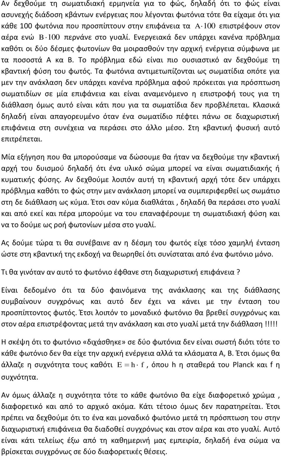 Το πρόβλημα εδώ είναι πιο ουσιαστικό αν δεχθούμε τη κβαντική φύση του φωτός.