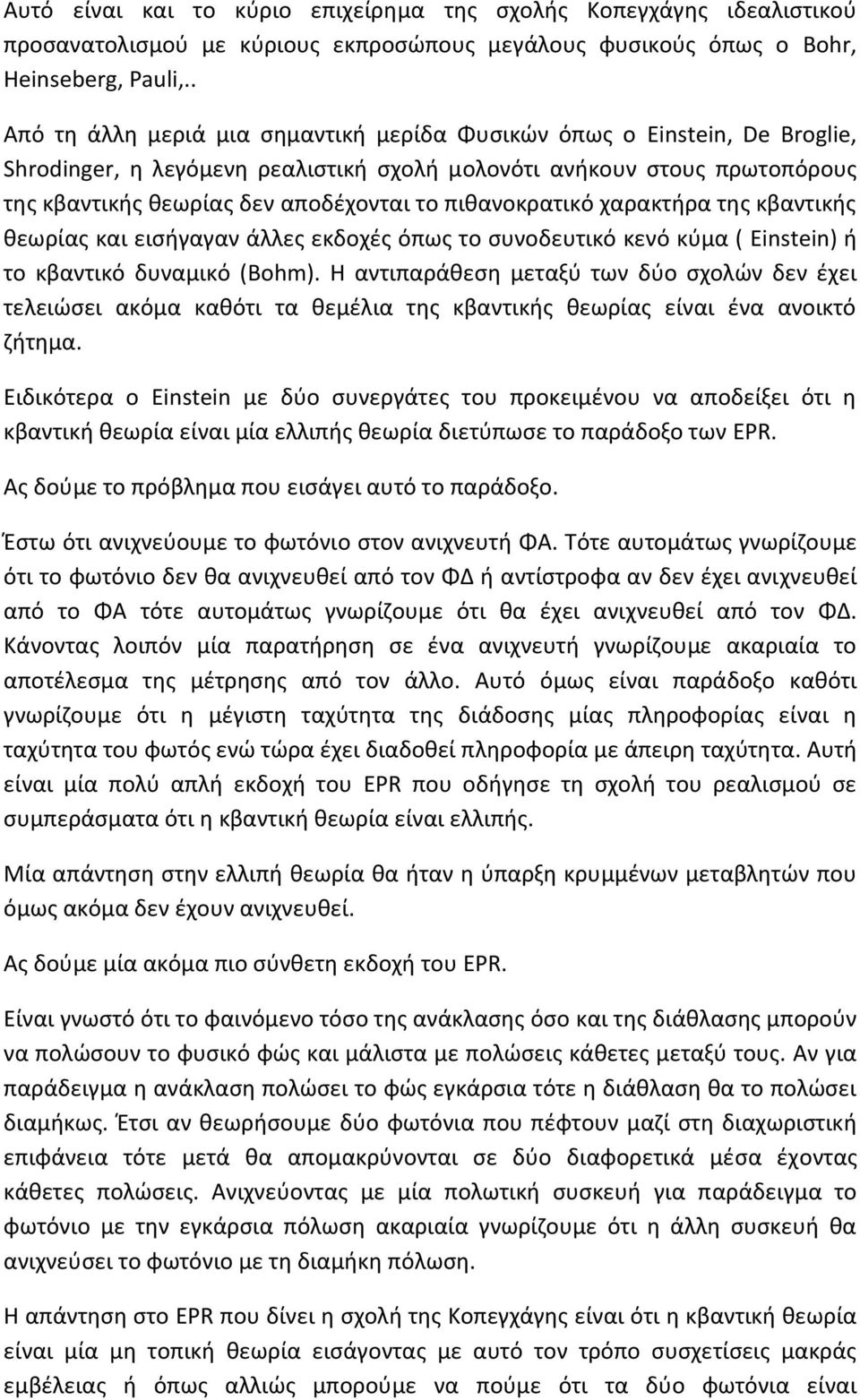 πιθανοκρατικό χαρακτήρα της κβαντικής θεωρίας και εισήγαγαν άλλες εκδοχές όπως το συνοδευτικό κενό κύμα ( Einstein) ή το κβαντικό δυναμικό (Bohm).