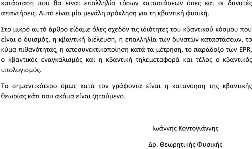 το κύμα πιθανότητας, η αποσυνεκτικοποίηση κατά τα μέτρηση, το παράδοξο των EPR, ο κβαντικός εναγκαλισμός και η κβαντική τηλεμεταφορά και τέλος ο