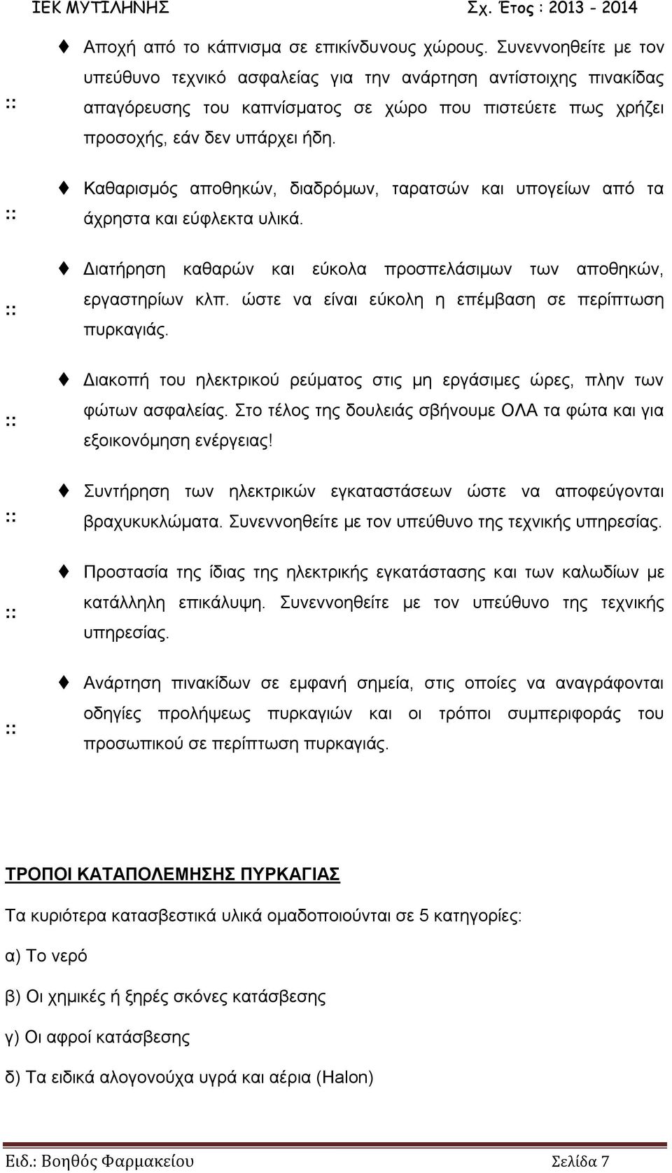 Καθαρισμός αποθηκών, διαδρόμων, ταρατσών και υπογείων από τα άχρηστα και εύφλεκτα υλικά. Διατήρηση καθαρών και εύκολα προσπελάσιμων των αποθηκών, εργαστηρίων κλπ.