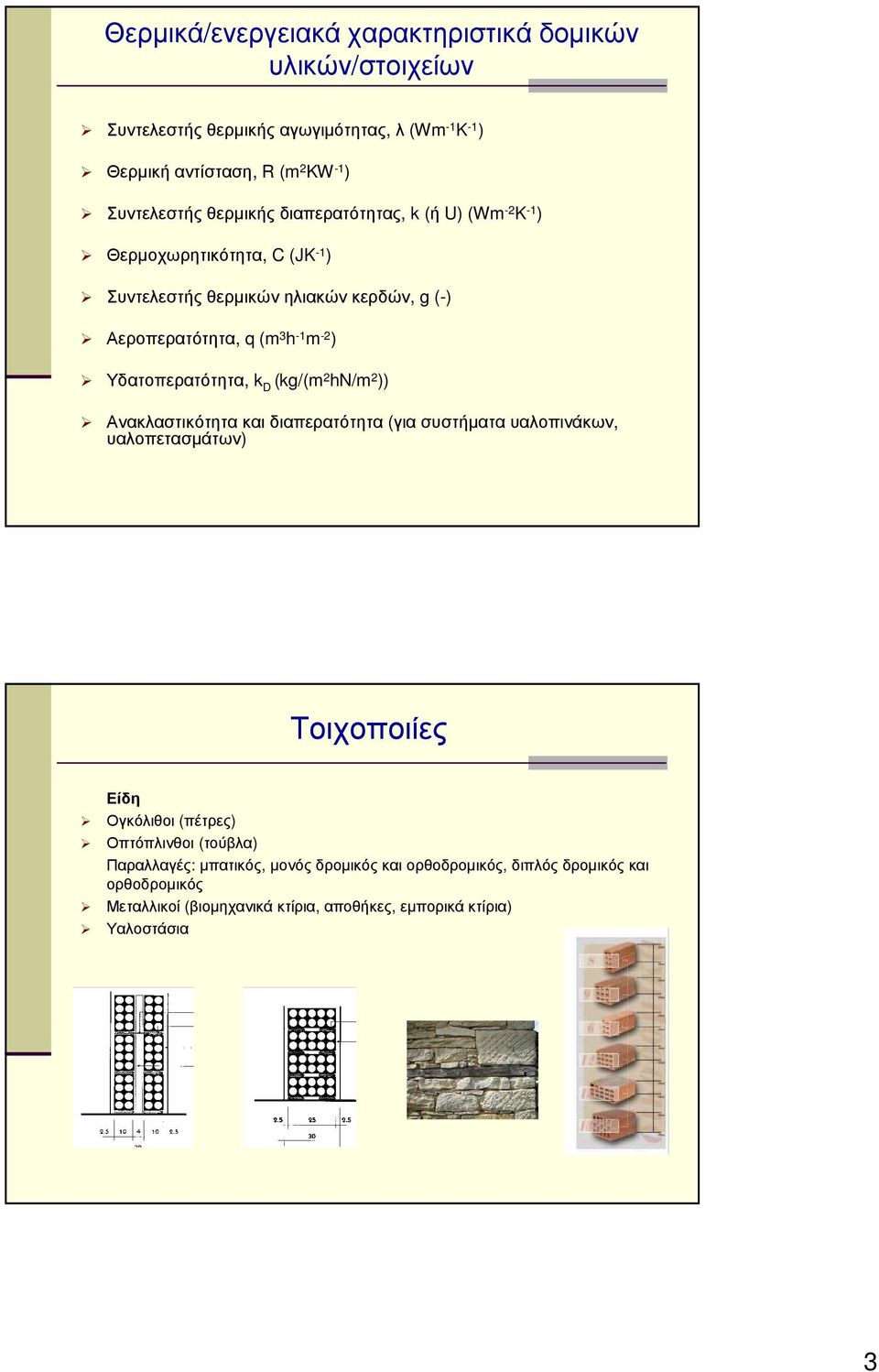 m -2 ) Υδατοπερατότητα, k D (kg/(m 2 hn/m 2 )) Ανακλαστικότητακαιδιαπερατότητα (γιασυστήµαταυαλοπινάκων, υαλοπετασµάτων) Τοιχοποιίες Είδη Ογκόλιθοι (πέτρες)