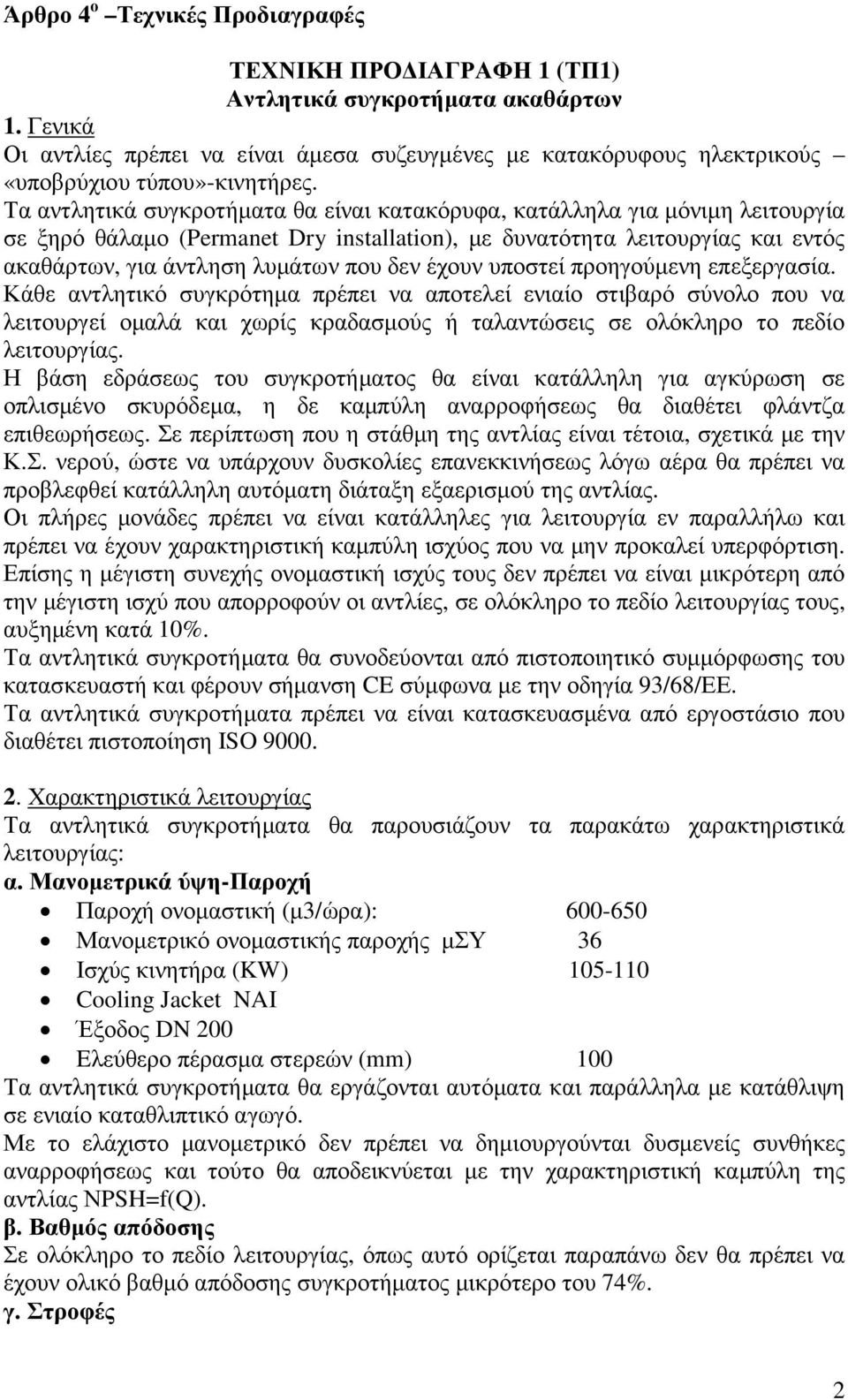 Τα αντλητικά συγκροτήµατα θα είναι κατακόρυφα, κατάλληλα για µόνιµη λειτουργία σε ξηρό θάλαµο (Permanet Dry installation), µε δυνατότητα λειτουργίας και εντός ακαθάρτων, για άντληση λυµάτων που δεν