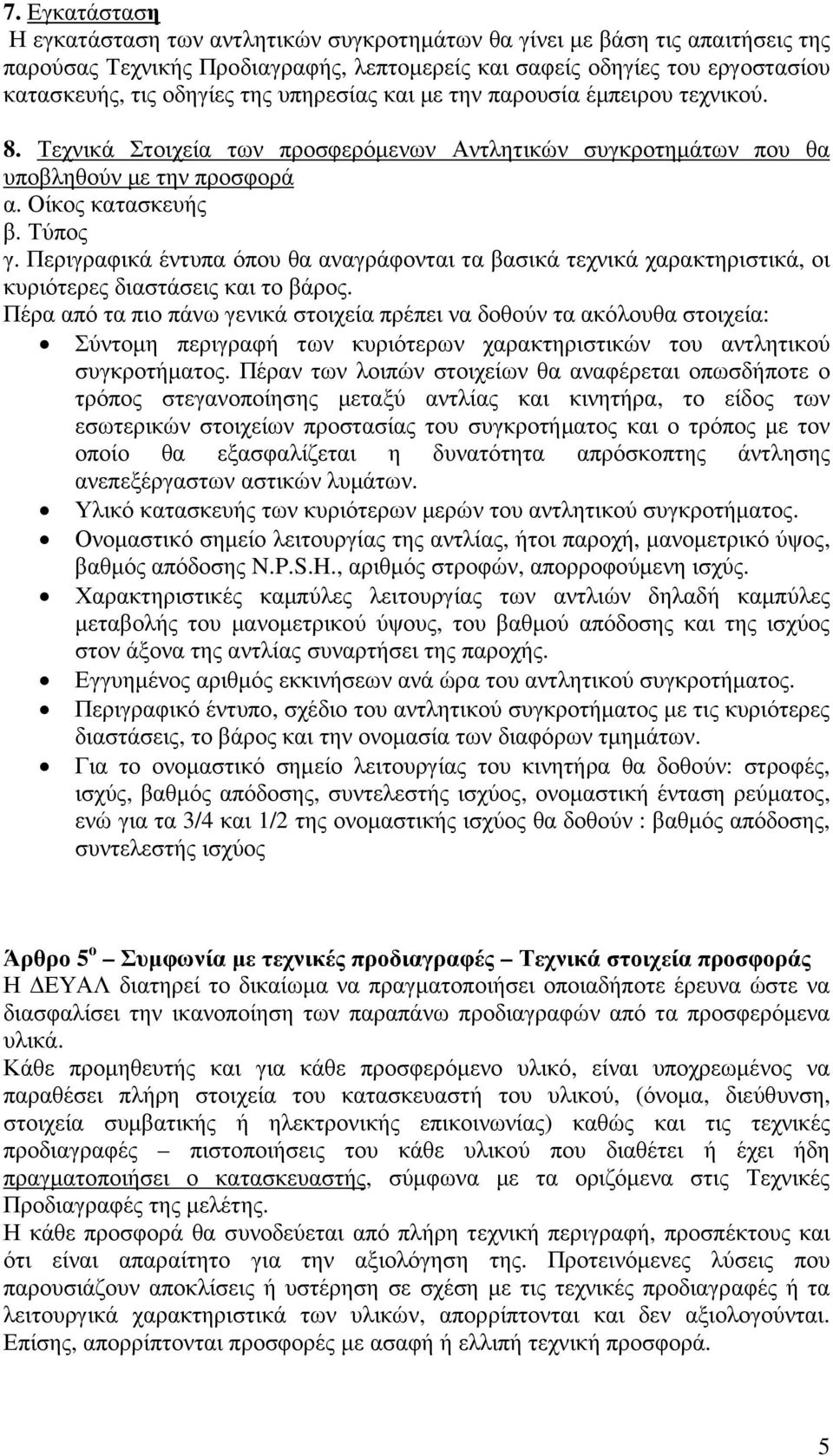 Περιγραφικά έντυπα όπου θα αναγράφονται τα βασικά τεχνικά χαρακτηριστικά, οι κυριότερες διαστάσεις και το βάρος.