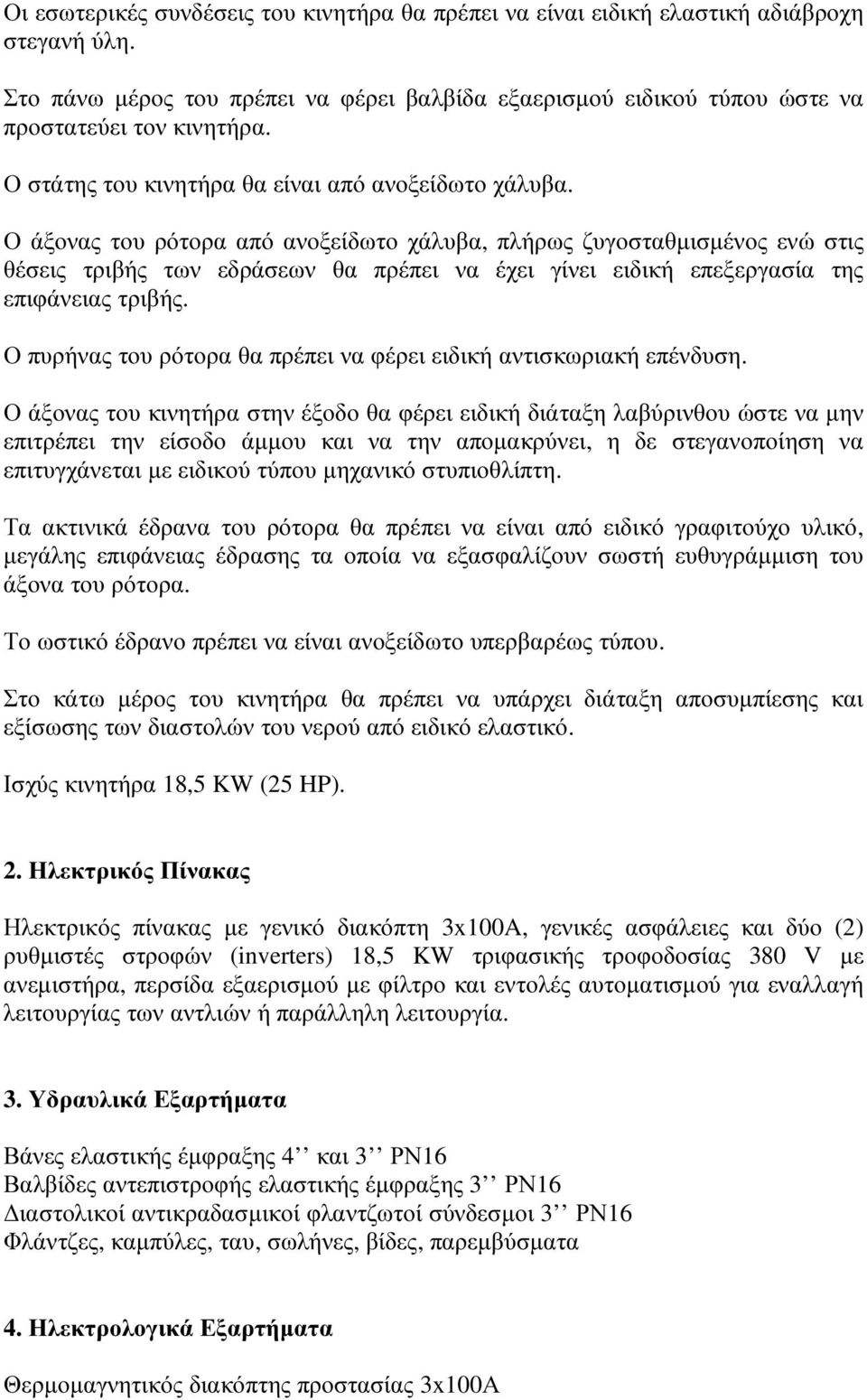 Ο άξονας του ρότορα από ανοξείδωτο χάλυβα, πλήρως ζυγοσταθµισµένος ενώ στις θέσεις τριβής των εδράσεων θα πρέπει να έχει γίνει ειδική επεξεργασία της επιφάνειας τριβής.