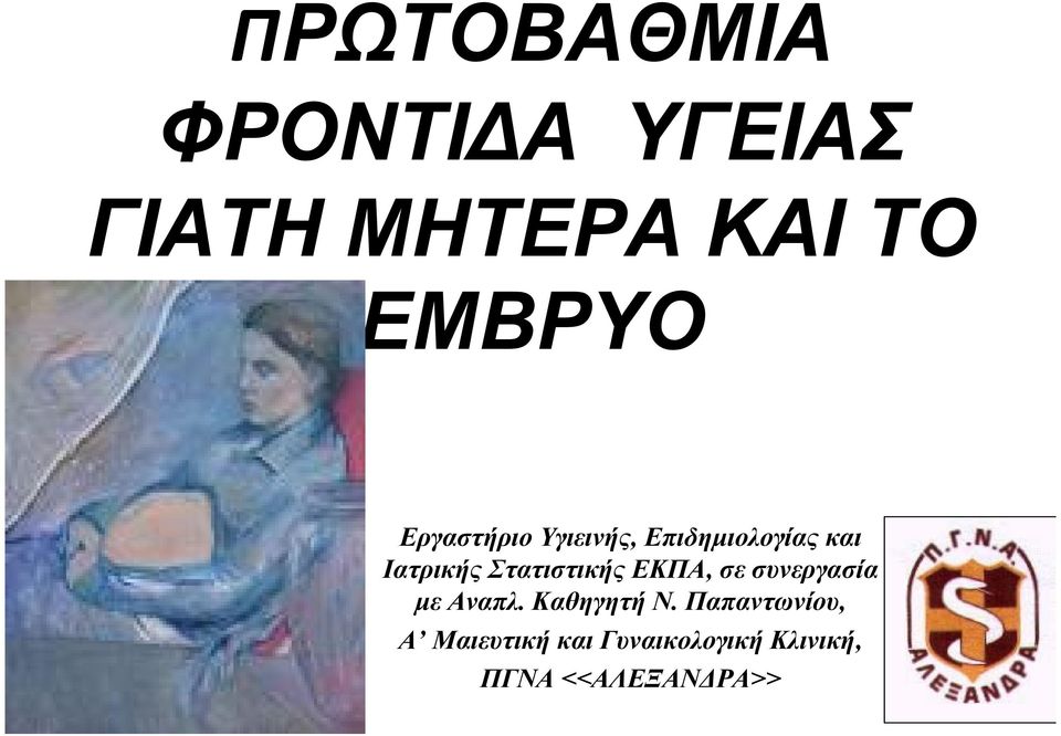 Στατιστικής ΕΚΠΑ, σε συνεργασία με Αναπλ. Καθηγητή Ν.